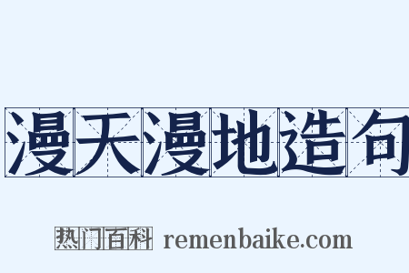 漫天漫地造句是什么意思的图片
